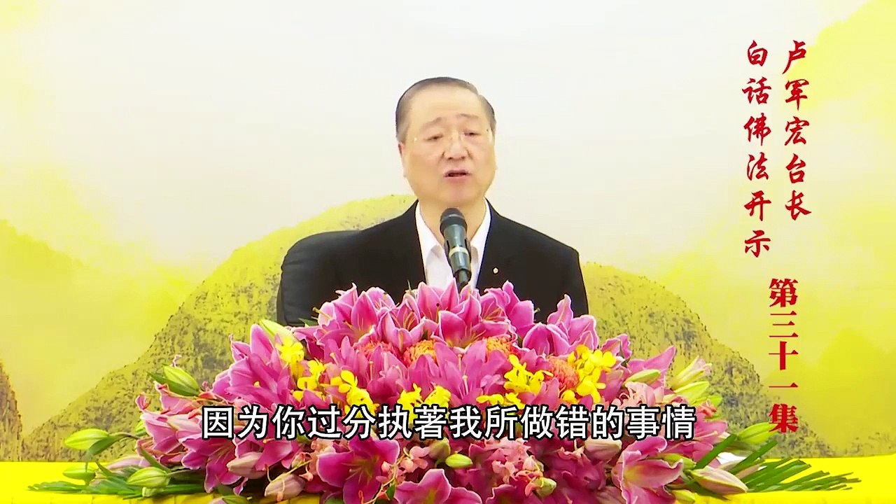 卢台长【第31集】【提起正念，远离欺骗】 卢军宏台长 白话佛法开示 2020年4月1日