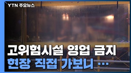 고위험시설 영업 금지에 유흥가 한산...일부는 영업 강행 / YTN