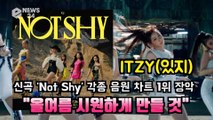 ITZY, 신곡 'Not Shy' 각종 음원 차트 1위 장악! 