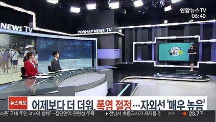 [날씨트리] 어제보다 더 더워, 폭염 절정…자외선 '매우 높음'