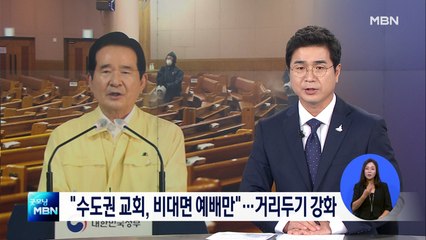 오늘부터 강화된 거리두기…"수도권 교회, 비대면 예배만 허용"