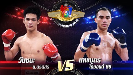 ถ่ายทอดสดมวยไทย7สี วันชนะ น.นริสสร vs เทพบุตร ไดมอนด์ 98 23 ส.ค.63