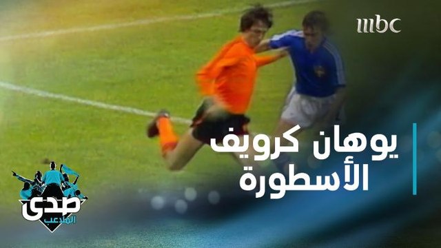 يوهان كرويف لاعبا ومدربا في تقرير يحكي قصته بالتفصيل من الألف إلى الياء