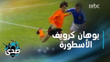 يوهان كرويف لاعبا ومدربا في تقرير يحكي قصته بالتفصيل من الألف إلى الياء