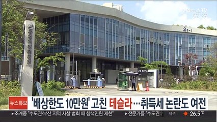 '배상한도 10만원' 고친 테슬라…취득세 논란도 여전