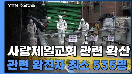 서울 사랑제일교회 확진자 발생 일주일...관련 감염 사례 500명 넘어 / YTN