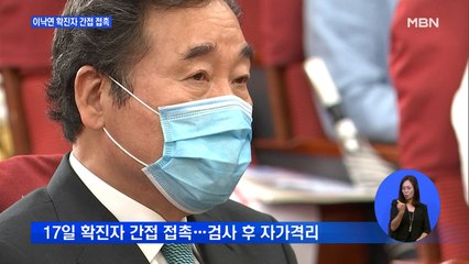 확진자 간접 접촉한 이낙연, 검사 후 자가격리…정치권 '초비상'
