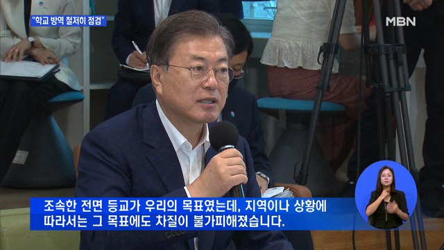 문 대통령 조속한 전면 등교 차질 불가피…철저히 점검