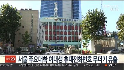 [핫클릭] 서울 주요대학 여대생 휴대전화번호 무더기 유출 外