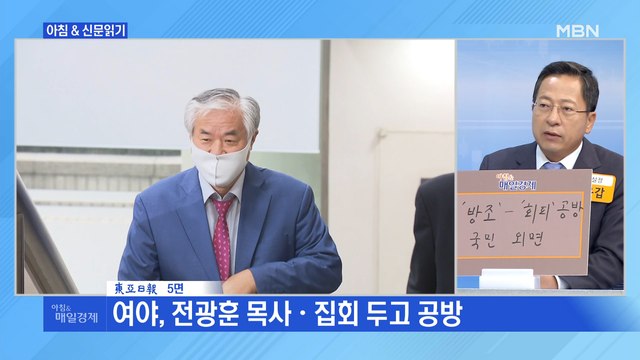 신문브리핑3 전광훈 방조한 野 한데 묶는 與… 유치한 공세 그만 선 긋는 野 외 주요기사