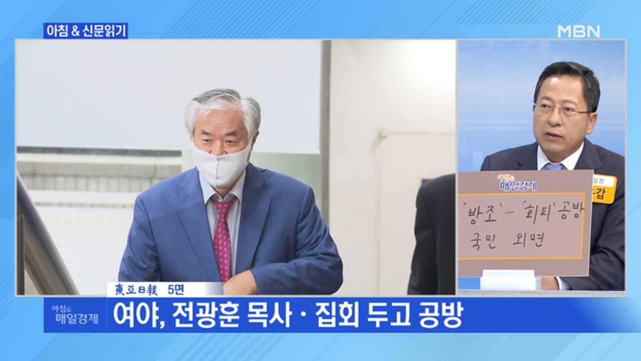 신문브리핑3 ""전광훈 방조한 野" 한데 묶는 與…"유치한 공세 그만" 선 긋는 野"...