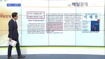 신문브리핑5 "하태경, 이해찬 전기 만화에 "당대표 우상화, 모택동 떠올라""외 주요기사