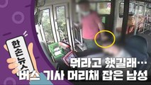 [15초 뉴스] 뭐라고 했길래...버스 기사 머리채 잡은 60대 남성 / YTN