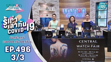 บางกอก City เลขที่ 36 | Central International Watch Fair 2020 | 19 ส.ค. 63 (3/3)