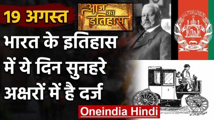 19 August History: क्यों India और World के लिए ये दिन है इतना खास, क्या है इतिहास | वनइंडिया हिंदी