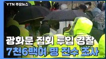 광화문 집회 투입 경찰 7천6백여 명 코로나19 전수 조사 / YTN