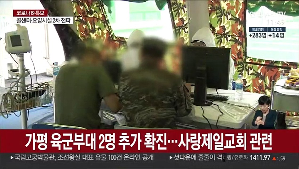 가평 육군부대 2명 추가 확진…사랑제일교회 관련 감염