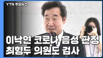 민주당 이낙연 코로나 검사 결과 음성...통합당 의원도 검사 / YTN