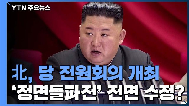 北, 당 전원회의 개최...'정면돌파' 계획 수정 나설까? / YTN