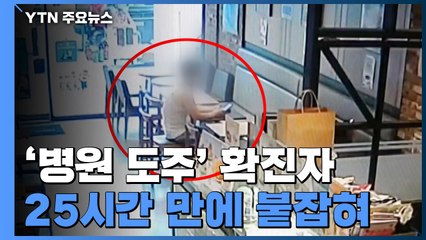 파주에서 종로, 신촌까지...병원 탈출했던 확진자 동선 / YTN