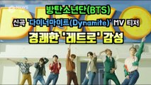 BTS, 신곡 '다이너마이트'(Dynamite) MV 티저 '경쾌한 레트로 감성'