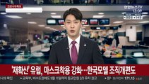 '재확산' 유럽, 마스크 착용 강화…한국모델 조직개편도