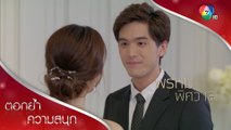 คำยินดีจากตั้มถึงเพื่อนรัก | ตอกย้ำความสนุก พรหมพิศวาส EP.10 | Ch7HD