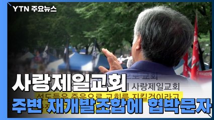 일주일 만에 사랑제일교회 관련 확진 568명...교회측, 재개발 조합엔 협박문자 / YTN
