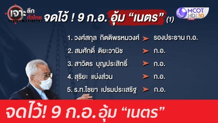 จดไว้ 9 ก.อ. อุ้ม "เนตร" : เจาะลึกทั่วไทย (19 ส.ค. 63) ช่วงที่ 3