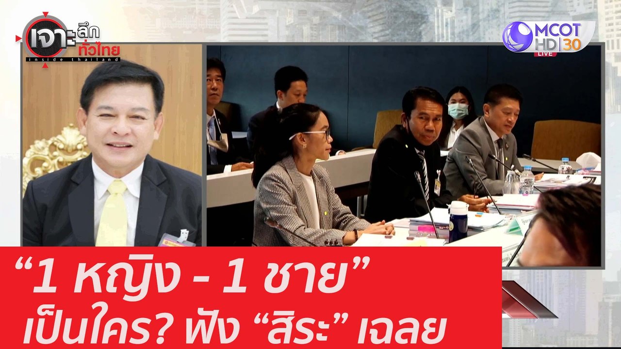 "1 หญิง 1 ชาย" เป็นใคร? ฟัง "สิระ" เฉลย : เจาะล...