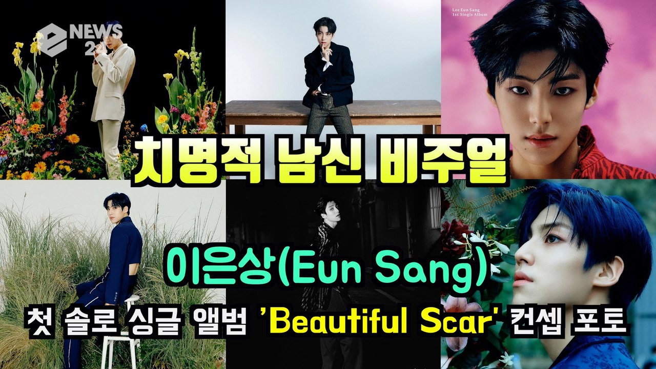 이은상(Lee Eun Sang), 첫 솔로 싱글 앨범 ’Beautiful Scar’...