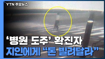 '병원 도주' 확진자 25시간 만에 검거...서울 시내 활보 / YTN