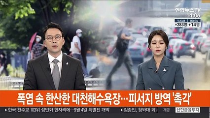 폭염 속 한산한 대천해수욕장…피서지 방역 '촉각'