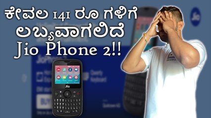 ಕೇವಲ 141 ರೂ ಗಳಿಗೆ ಲಬ್ಯವಾಗಲಿದೆ Jio Phone‌ 2!!