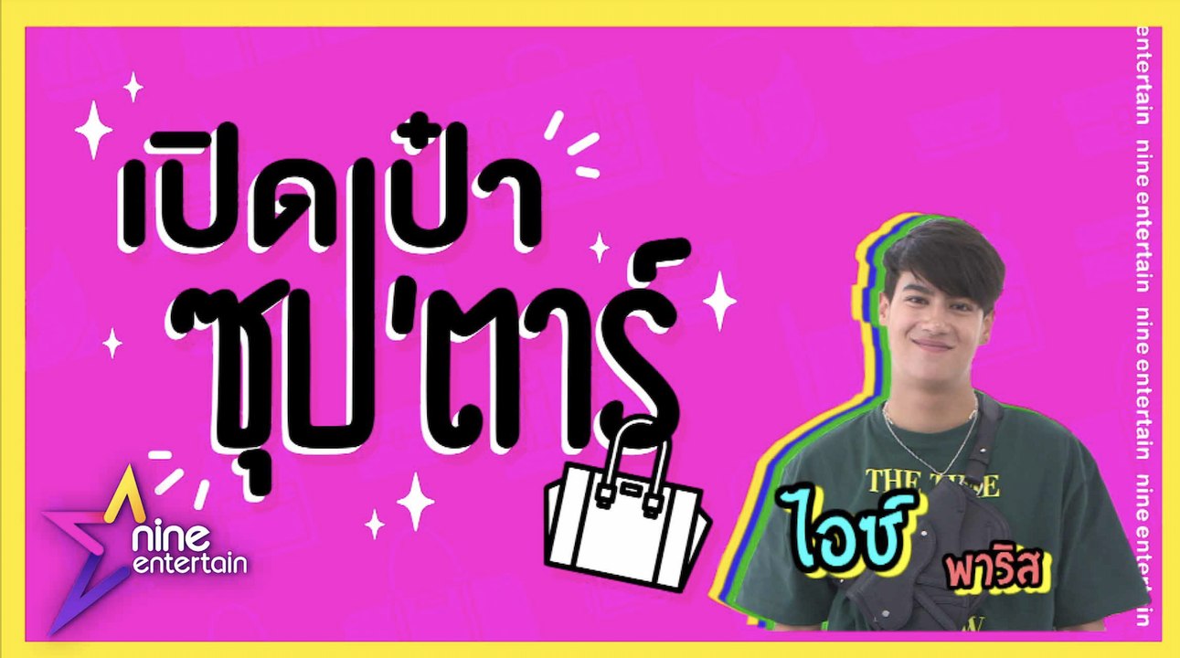 เปิดเป๋าซุปตาร์ :  “ไอซ์” เผยเหตุผลเพราะอะไรถึงไม่พกเงินสดติดตัว