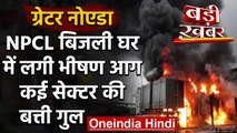 Greater Noida Fire : NPCL के सब स्टेशन में लगी भीषण आग, कई सेक्टरों की बत्ती गुल | वनइंडिया हिंदी