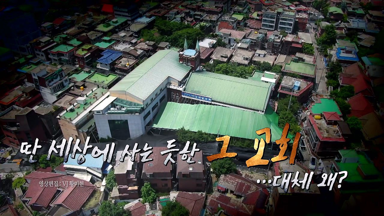 [영상] 그 교회의 바이러스 대처법 / YTN