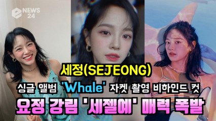 세정(SEJEONG), 새 앨범 ‘Whale(웨일)’ 자켓 촬영 비하인드 컷 '러블리 요정 강림'