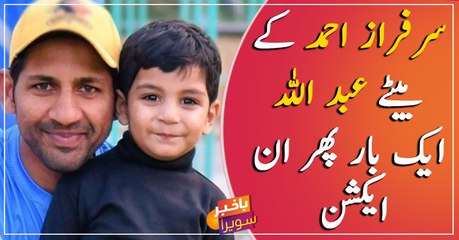 Sarfaraz Ahmed's son Abdullah playing Street Cricket
