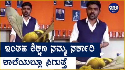 ಸರ್ಕಾರಿ ಶಾಲೆಯಲ್ಲೊಬ್ಬ 3D ಶಿಕ್ಷಕ Oneindia Kannada