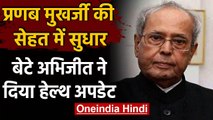 Pranab Mukherjee की हालत में सुधार के संकेत, बेटे Abhijit Mukherjee  ने दी जानकारी | वनइंडिया हिंदी