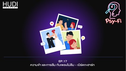 Psy-Fi Ep.17 - ความจำ และการลืม กับเพลงไม่ลืม - เบิร์ด กะฮาร์ท
