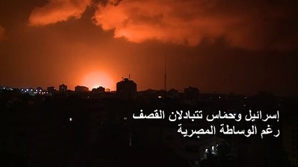 إسرائيل وحماس تتبادلان القصف رغم الوساطة المصرية