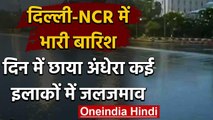 Delhi Weather : Delhi-NCR में Heavy Rain, कई इलाकों में लगा लंबा जाम | वनइंडिया हिंदी