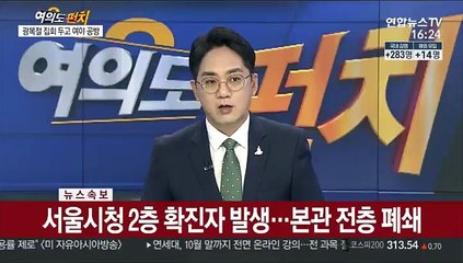 Download Video: [속보] 서울시청 2층 확진자 발생…본관 전층 폐쇄