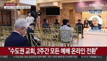 교회 집단감염에…개신교 비판 목소리 커져 대책은?