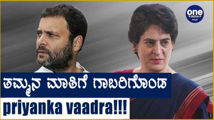 Rahul Gandhi ಮಾತಿಗೆ ಸಮ್ಮತ ಸೂಚಿಸಿದ Priyanka Gandhi ವಾದ್ರಾ Oneindia Kannada