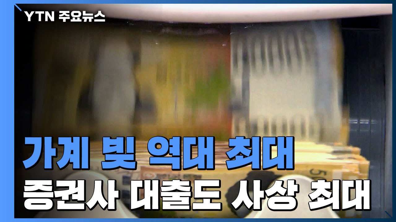 2분기 가계빚 1,637조 역대 최대...증권사 대출 사상 최대 / YTN