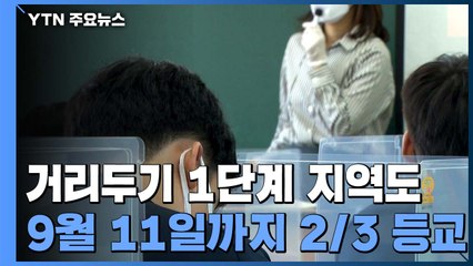 수도권·부산 외 지역 학교도 9월 11일까지 2/3 등교 / YTN