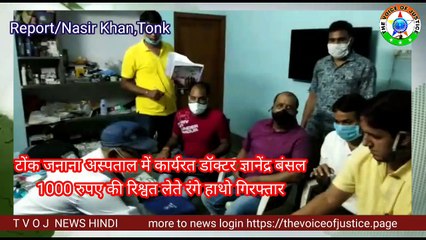 #BreakingNews: ACB ने 1000 ₹ के साथ डा.ज्ञानेंद्र बंसल को रंगे हाथो किया गिरफ्तार, टोंक के जनाना अस्पताल में थे तैनात